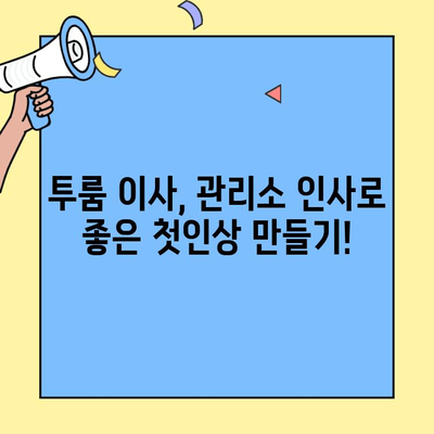 투룸 이사, 관리소 인사로 좋은 첫인상 만들기| 호의적인 분위기 조성 팁 | 이사, 아파트, 관리실, 친목, 이웃
