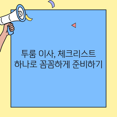 투룸 이사, 문 잠금 확인부터 안전까지! 걱정 없는 이사 완벽 가이드 | 이사 체크리스트, 안전, 꿀팁