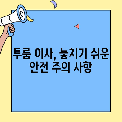 투룸 이사, 문 잠금 확인부터 안전까지! 걱정 없는 이사 완벽 가이드 | 이사 체크리스트, 안전, 꿀팁