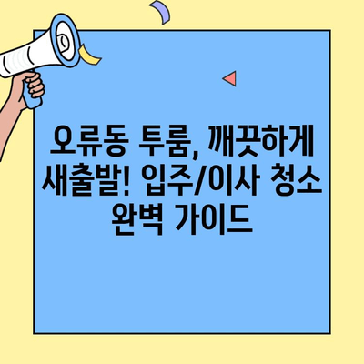 오류동 입주/이사 청소 완벽 가이드| 투룸 맞춤 서비스 | 오류동, 입주청소, 이사청소, 투룸, 청소업체, 가격, 후기