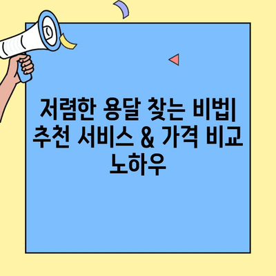 투룸 이사, 용달비용 절약하는 꿀팁 대공개! | 저렴한 이사, 용달 추천, 이사짐센터 비교