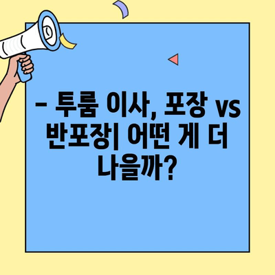 투룸 이사, 포장이사 vs 반포장이사 비용 비교 가이드 | 이삿짐센터 추천, 가격 안내, 견적 비교