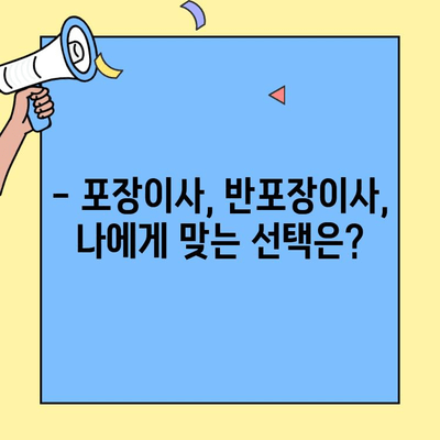 투룸 이사, 포장이사 vs 반포장이사 비용 비교 가이드 | 이삿짐센터 추천, 가격 안내, 견적 비교