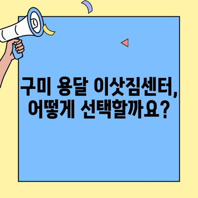 구미 투룸 이사, 용달 서비스 이용 가이드 | 이삿짐센터 추천, 비용 계산, 주의사항