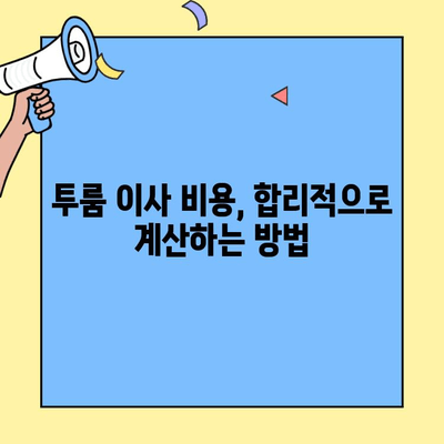 구미 투룸 이사, 용달 서비스 이용 가이드 | 이삿짐센터 추천, 비용 계산, 주의사항