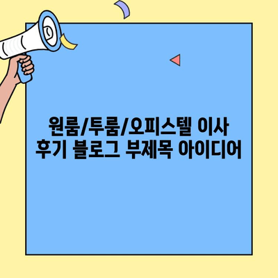원룸/투룸/오피스텔 이사 후기| 전후 집안 정리 & 청소 꿀팁 대방출! | 이사, 청소, 정리, 꿀팁, 노하우