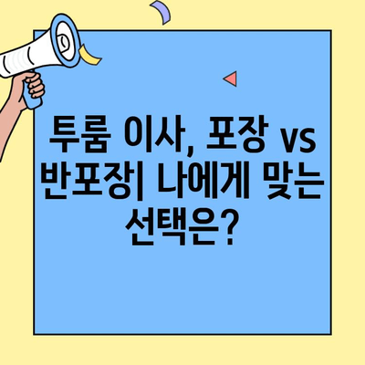 투룸 이사 청소 가성비 끝판왕| 포장이사 vs 반포장이사 비용 비교 & 추천 | 이사 청소, 가격 비교, 포장이사, 반포장이사, 투룸