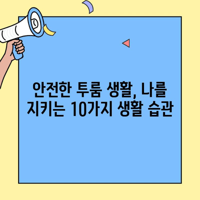 투룸 안전 보안 완벽 가이드| 위험 요소를 줄이고 마음 편히 사는 10가지 방법 | 투룸, 안전, 보안, 범죄 예방, 안전 관리