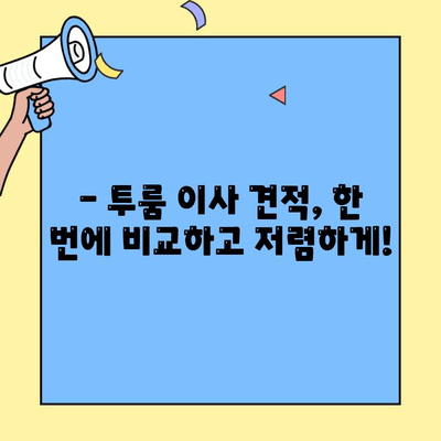 투룸 이사 비용 계산기| 간편하게 예상 비용 알아보기 | 이사 비용, 투룸 이사, 이사 견적