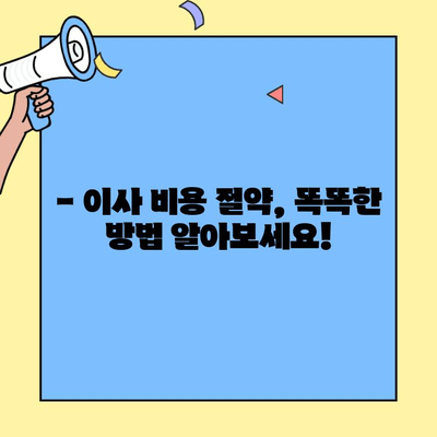 투룸 이사 비용 계산기| 간편하게 예상 비용 알아보기 | 이사 비용, 투룸 이사, 이사 견적