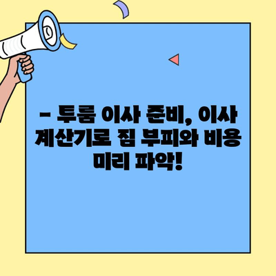 투룸 이사 비용 계산기| 간편하게 예상 비용 알아보기 | 이사 비용, 투룸 이사, 이사 견적