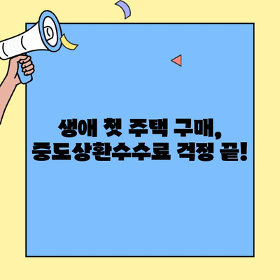 생애최초 주택 구매, 수수료 부담 줄이는 방법| 중도상환수수료 감면 혜택 알아보기 | 주택담보대출, 금융 정보, 부동산 팁