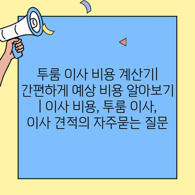 투룸 이사 비용 계산기| 간편하게 예상 비용 알아보기 | 이사 비용, 투룸 이사, 이사 견적