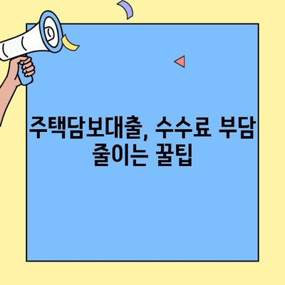 생애최초 주택 구매, 수수료 부담 줄이는 방법| 중도상환수수료 감면 혜택 알아보기 | 주택담보대출, 금융 정보, 부동산 팁