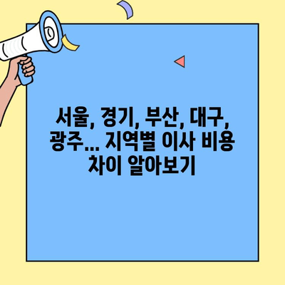 투룸 이사 비용, 지역별 비교 분석 & 합리적인 이사 예산 잡는 팁 | 이사 비용, 이사 견적, 투룸 이사, 이사 준비