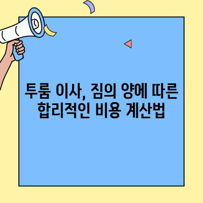 투룸 이사 비용, 지역별 비교 분석 & 합리적인 이사 예산 잡는 팁 | 이사 비용, 이사 견적, 투룸 이사, 이사 준비