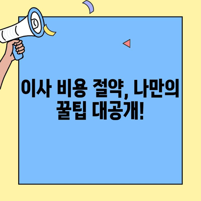 투룸 이사 비용, 지역별 비교 분석 & 합리적인 이사 예산 잡는 팁 | 이사 비용, 이사 견적, 투룸 이사, 이사 준비