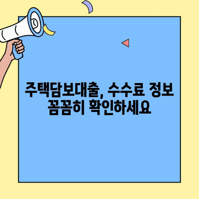 생애최초 주택 구매, 수수료 부담 줄이는 방법| 중도상환수수료 감면 혜택 알아보기 | 주택담보대출, 금융 정보, 부동산 팁
