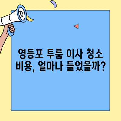 영등포 투룸 이사 청소 후기| 깨끗하게 새출발! | 이사 청소, 영등포, 투룸, 청소 후기, 비용, 후기, 추천