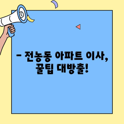 전농동 투룸 이사 후기| 시간과 경험 공유 | 투룸 이사, 전농동 아파트, 이사 준비 팁