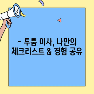전농동 투룸 이사 후기| 시간과 경험 공유 | 투룸 이사, 전농동 아파트, 이사 준비 팁