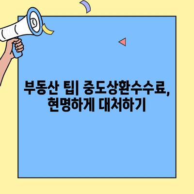 생애최초 주택 구매, 수수료 부담 줄이는 방법| 중도상환수수료 감면 혜택 알아보기 | 주택담보대출, 금융 정보, 부동산 팁