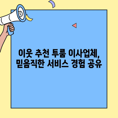 이웃 추천 투룸 이사업체, 믿음직한 서비스 경험 공유 | 이사 후기, 투룸 이사, 이삿짐센터 추천