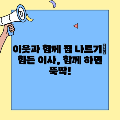 이웃과 함께 뚝딱! 투룸 이사 성공하기| 꿀팁 & 실용적인 도움 | 이사, 이웃, 팁, 도움, 성공