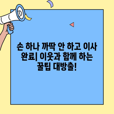 이웃과 함께 뚝딱! 투룸 이사 성공하기| 꿀팁 & 실용적인 도움 | 이사, 이웃, 팁, 도움, 성공