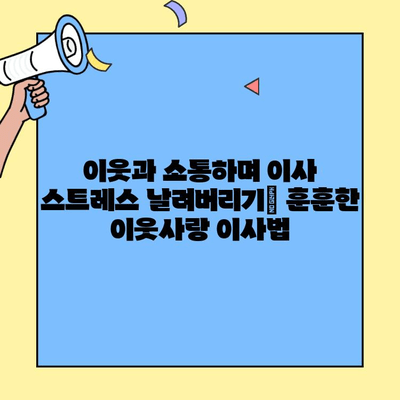 이웃과 함께 뚝딱! 투룸 이사 성공하기| 꿀팁 & 실용적인 도움 | 이사, 이웃, 팁, 도움, 성공