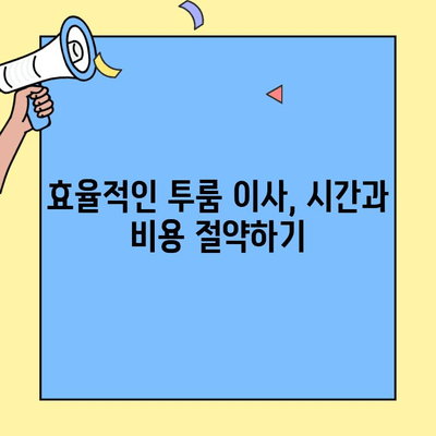 투룸 이사, 이웃에게 배운 냉철한 대처법 꿀팁 | 이사 준비, 효율적인 이사, 투룸 이사 팁