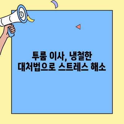투룸 이사, 이웃에게 배운 냉철한 대처법 꿀팁 | 이사 준비, 효율적인 이사, 투룸 이사 팁