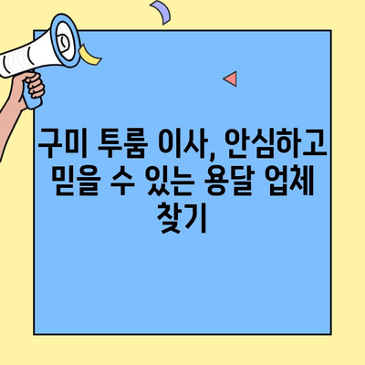 구미 투룸 이사, 안심하고 믿을 수 있는 용달 업체 찾기 | 구미용달, 투룸 이사, 이삿짐센터, 저렴한 이사