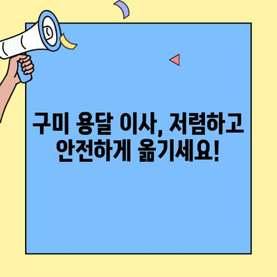 구미 투룸 이사, 안심하고 믿을 수 있는 용달 업체 찾기 | 구미용달, 투룸 이사, 이삿짐센터, 저렴한 이사