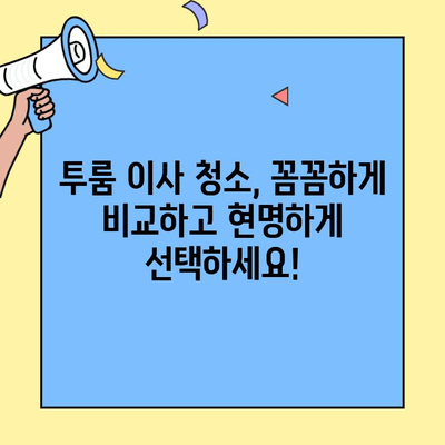 투룸 포장이사 청소, 가격 비교 & 절약 팁| 꼼꼼하게 알아보고 현명하게 선택하세요! | 이사 청소, 비용 절감, 업체 추천, 체크리스트