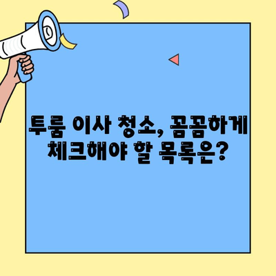 투룸 포장이사 청소, 가격 비교 & 절약 팁| 꼼꼼하게 알아보고 현명하게 선택하세요! | 이사 청소, 비용 절감, 업체 추천, 체크리스트