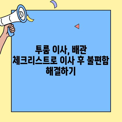 투룸 이사, 배관 기능 체크리스트로 이사 후 불편함 해결하기 | 이사 전 필수 체크, 배관 문제 해결 팁, 투룸 이사 가이드