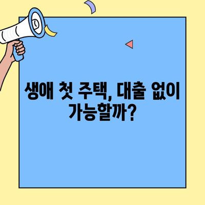 생애최초 주택 구매, 똑똑하게! 주택자금대출 활용 가이드 | 주택 매수, 대출, 금융 정보, 부동산 팁