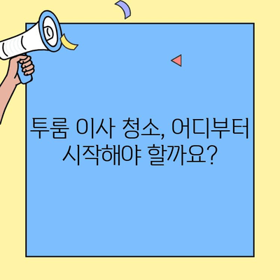 투룸 이사 청소 완벽 가이드| 깔끔하고 편안한 이사를 위한 포장이사 비교 & 꿀팁 | 이사 청소, 포장이사, 투룸 이사, 이사 팁