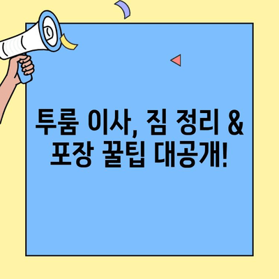 투룸 이사 청소 완벽 가이드| 깔끔하고 편안한 이사를 위한 포장이사 비교 & 꿀팁 | 이사 청소, 포장이사, 투룸 이사, 이사 팁