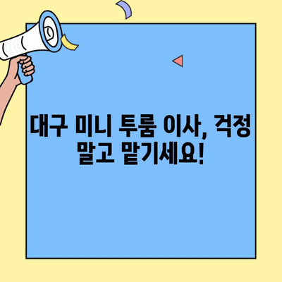 대구 미니 투룸 청소 & 포장 이사 서비스| 꼼꼼한 준비부터 완벽한 마무리까지 | 이삿짐센터 추천, 비용 가이드, 청소 팁