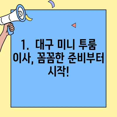 대구 미니 투룸 청소 & 포장 이사 서비스| 꼼꼼한 준비부터 완벽한 마무리까지 | 이삿짐센터 추천, 비용 가이드, 청소 팁