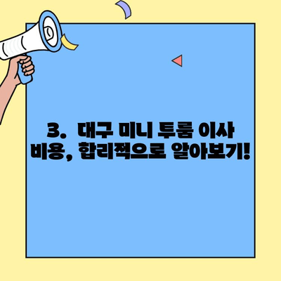 대구 미니 투룸 청소 & 포장 이사 서비스| 꼼꼼한 준비부터 완벽한 마무리까지 | 이삿짐센터 추천, 비용 가이드, 청소 팁