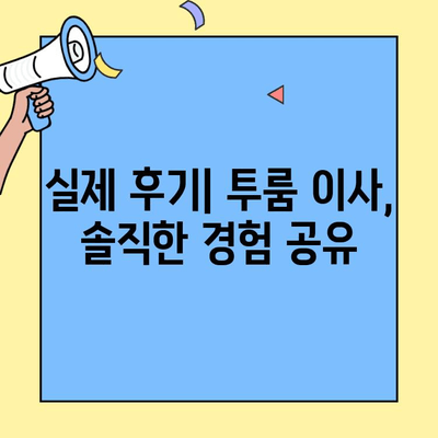투룸 이사 후기 & 가성비 업체 탐구| 실제 경험 바탕으로 알려드리는 꿀팁 | 포장이사, 이삿짐센터, 가격 비교
