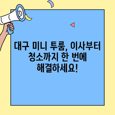 대구 미니 투룸 이사 & 청소 서비스| 깔끔한 새출발을 위한 완벽 가이드 | 이사, 청소, 미니 투룸, 대구