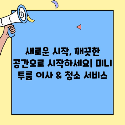 대구 미니 투룸 이사 & 청소 서비스| 깔끔한 새출발을 위한 완벽 가이드 | 이사, 청소, 미니 투룸, 대구