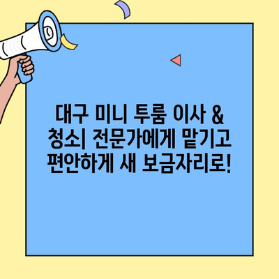 대구 미니 투룸 이사 & 청소 서비스| 깔끔한 새출발을 위한 완벽 가이드 | 이사, 청소, 미니 투룸, 대구