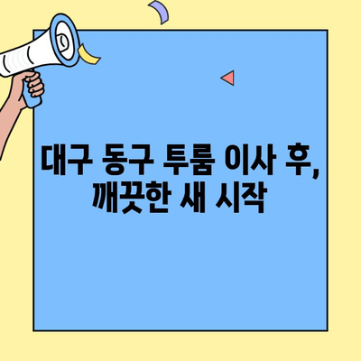 대구 동구 투룸 이사 후 깨끗하게! 입주 청소 가이드 | 입주청소, 이사청소, 대구청소업체, 투룸청소