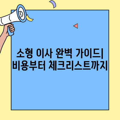 소형 이사, 비용 견적 비교부터 원룸/투룸 체크리스트까지 완벽 가이드 | 이사 견적, 체크리스트, 소형 이사 팁