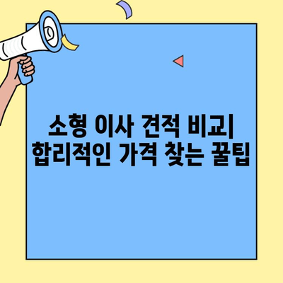 소형 이사, 비용 견적 비교부터 원룸/투룸 체크리스트까지 완벽 가이드 | 이사 견적, 체크리스트, 소형 이사 팁